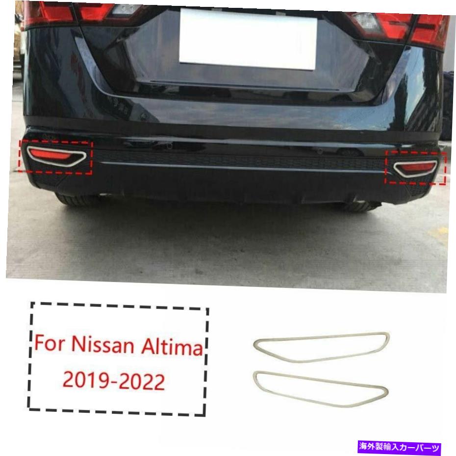 クロームカバー 日産アルティマ2019-2022クロムチタンリアフォグライトランプカバートリム2PCS For Nissan Altima 2019-2022 Chrome Titanium Rear Fog Light Lamp Cover Trim 2pcs【並行輸入品】