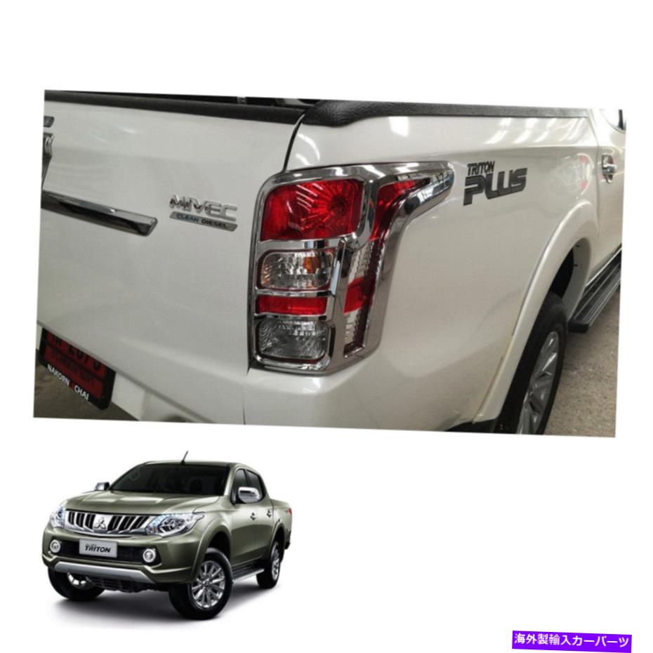 クロームカバー 三菱ピックアップL200トリトン2015 2016 17フィットテールランプライトカバークロムトリム Mitsubishi Pickup L200 Triton 2015 2016 17 fit Tail Lamp Light Cover Chrome Trim【並行輸入品】