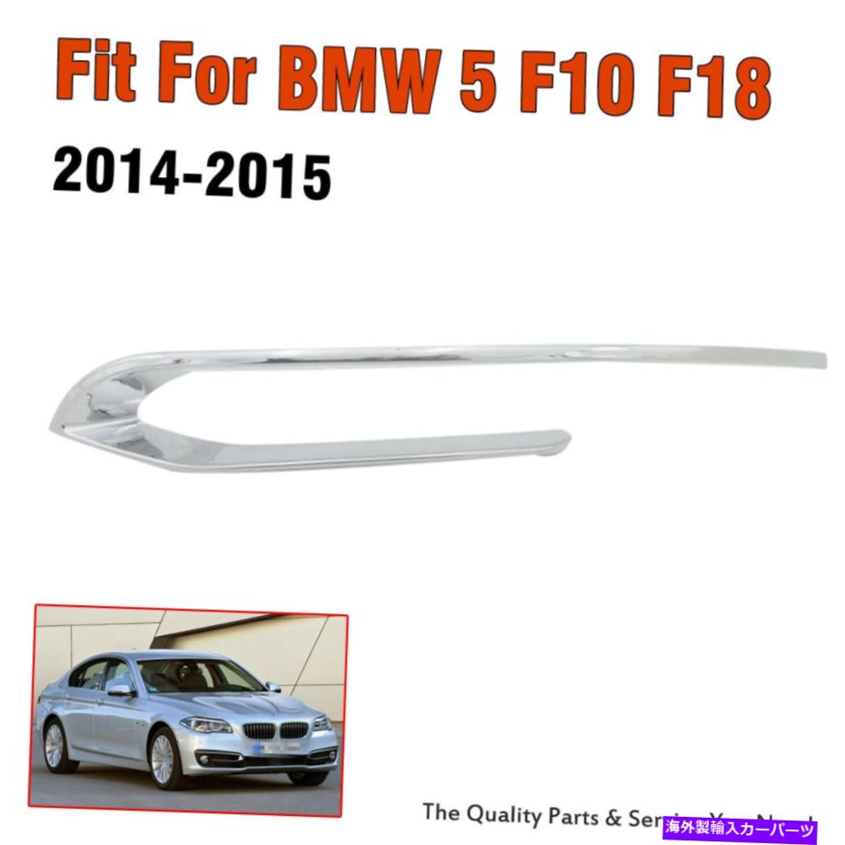 クロームカバー BMW 5Series F10 F18 2014-2015の左下の下部トリムクロムモールディングカバー Left Front Lower Trim Chrome Molding Cover for BMW 5SERIES F10 F18 2014-2015【並行輸入品】