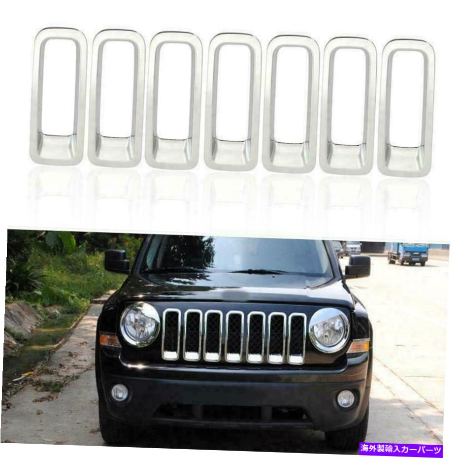 クロームカバー 2011-2017 Jeep Patriot ABS Chromeフロントグリルグリルインサートフレームカバートリム For 2011-2017 Jeep Patriot ABS Chrome Front Grille Grill Insert Frame Cover Trim【並行輸入品】