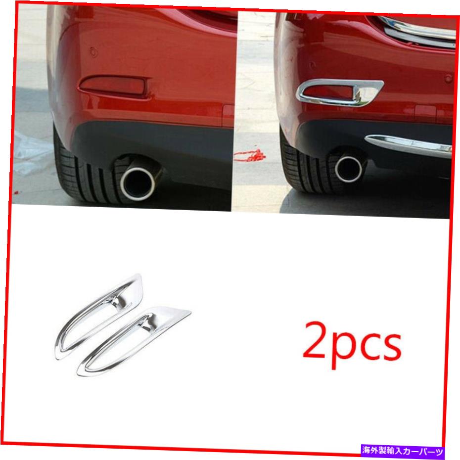 クロームカバー Mazda 6 Atenza 2013-2018 Abs Chrome Rear Tail Foglamp Light Caber Trim 2PCS For Mazda 6 Atenza 2013-2018 ABS Chrome Rear Tail Fog Lamp Light Cover Trim 2pcs【並行輸入品】