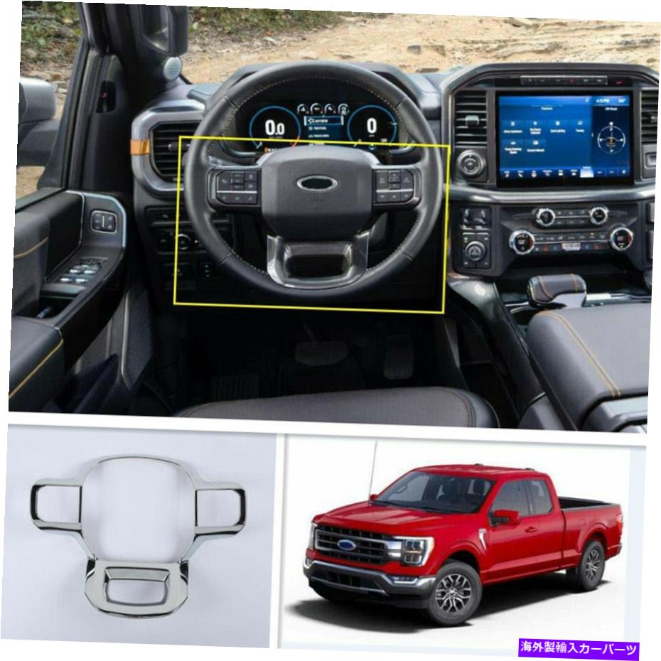 クロームカバー ABSクロムカーステアリングホイールの装飾カバーフォードF-150 F150 2021-2022に適しています ABS Chrome Car Steering Wheel Decor Cover Trim Fit For Ford F-150 F150 2021-2022【並行輸入品】