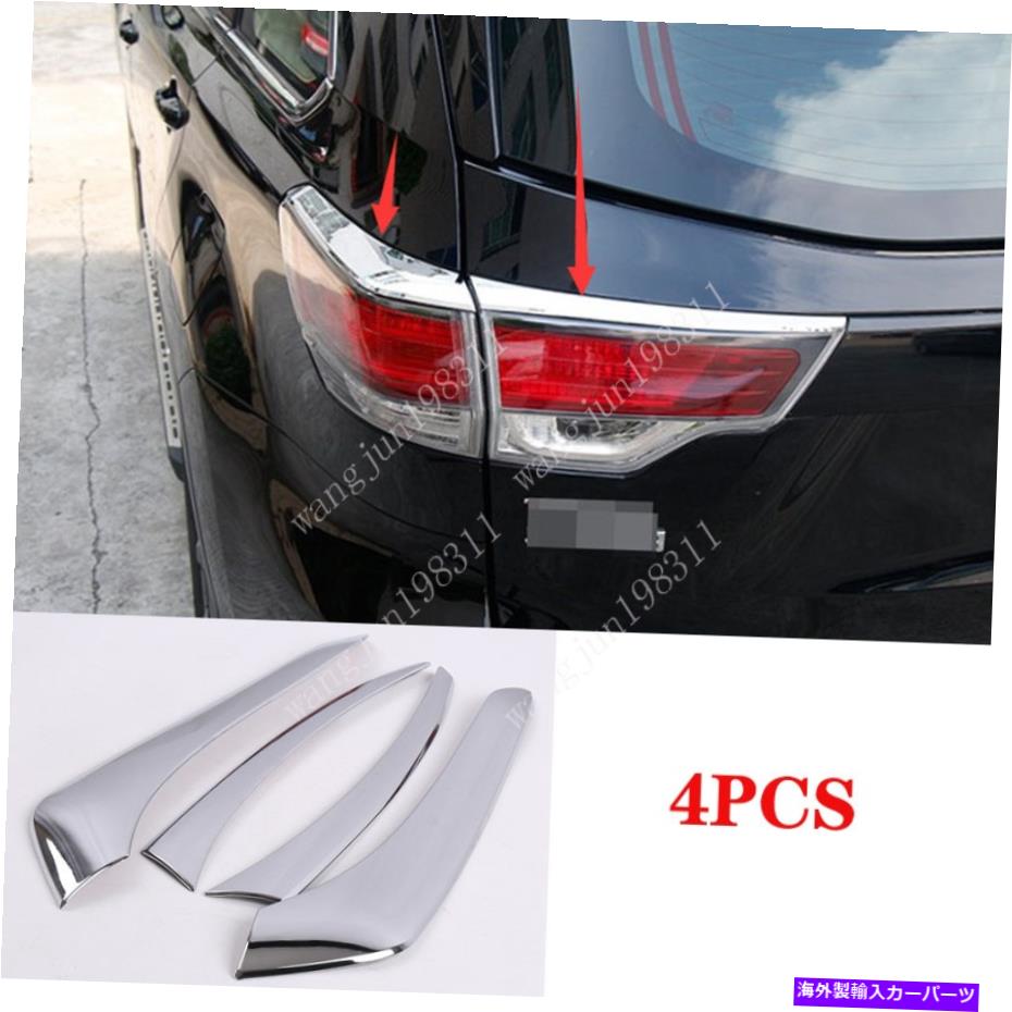 クロームカバー トヨタハイランダー2015-2016 ABSクロームリアテールライトカバートリム *4pc For Toyota Highlander 2015-2016 ABS chrome Rear Tail Light Cover Trim *4PC【並行輸入品】