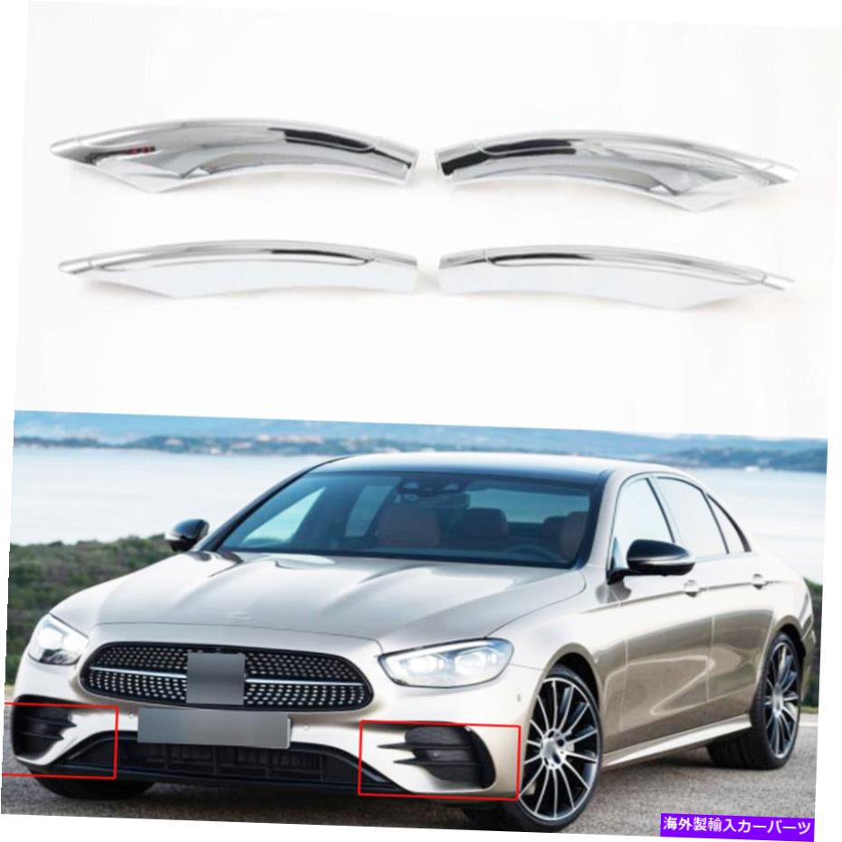 クロームカバー メルセデスベンツEクラス2021-2022のカーフロントフォグライトランプカバートリムモールディング Car Front Fog Light Lamp Cover Trim Molding For Mercedes-Benz E-Class 2021-2022【並行輸入品】 36,251円