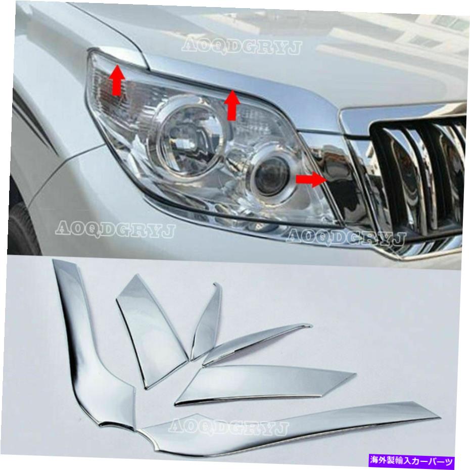 クロームカバー トヨタプラド150 2010-2013のクロムヘッドライトランプ眉のモールディングトリムカバー Chrome Headlight Lamp Eyebrow Molding Trim Cover For Toyota Prado 150 2010-2013【並行輸入品】