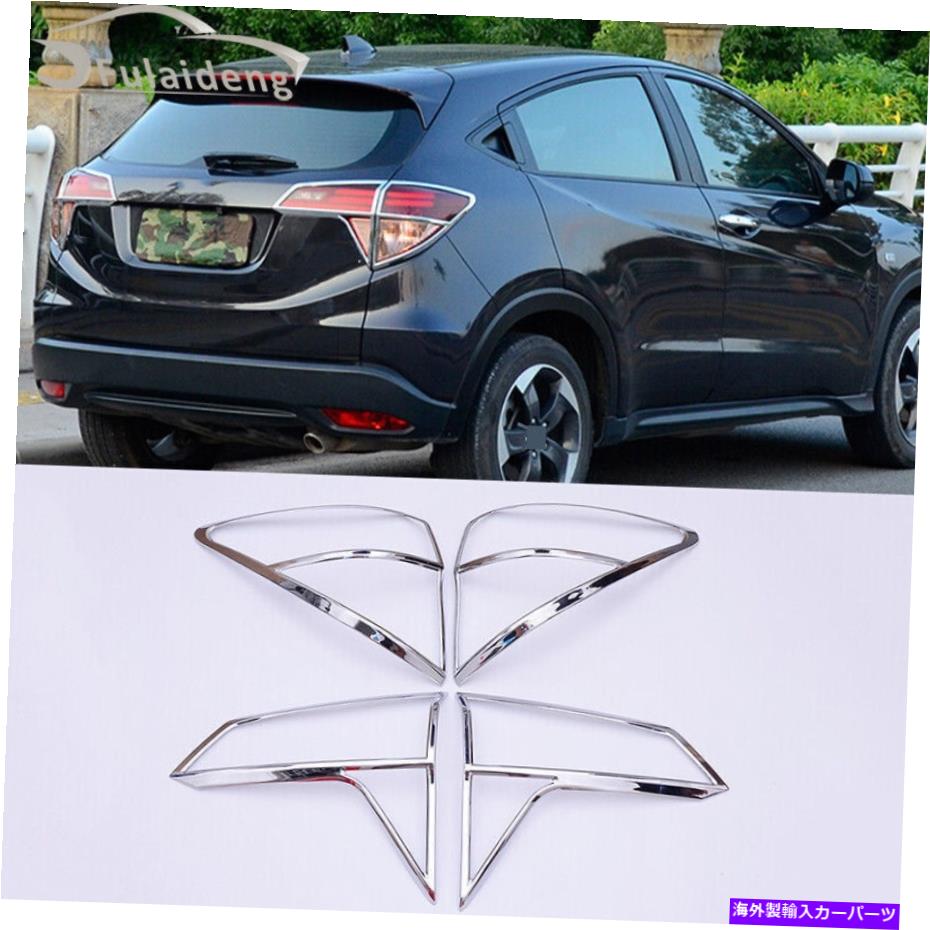 クロームカバー ホンダベゼルHR-V 2016-2020クロムリアテールライトテールライトランプカバートリム用 For Honda Vezel HR-V 2016-2020 Chrome Rear Taillight Tail Light Lamp Cover Trim【並行輸入品】