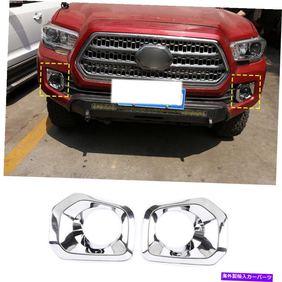 クロームカバー クロムABSフロントフォグライトランプカバートリムトヨタタコマ2016-2021に適しています Chrome ABS Front Fog Light Lamp Cover Trim 2pcs Fit For Toyota Tacoma 2016-2021【並行輸入品】