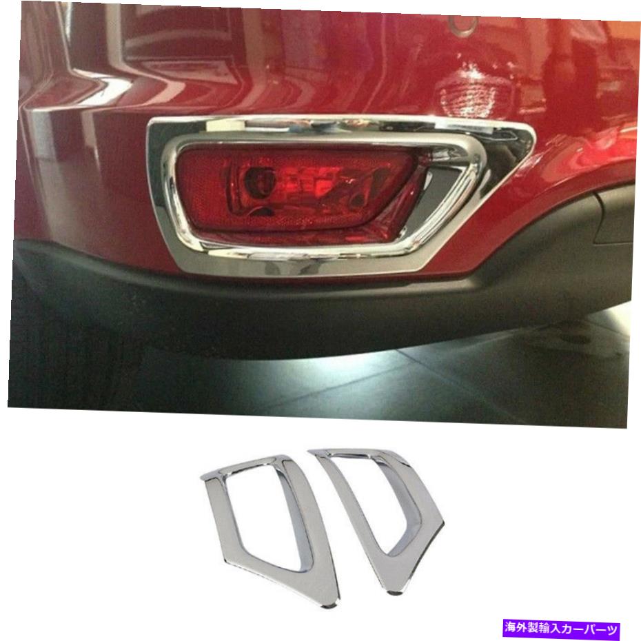 クロームカバー ダッジジャーニー2013-2016 ABSクロームリアフォグライトランプカバートリム2PCS Fit For Dodge Journey 2013-2016 ABS Chrome Rear Fog Light Lamp Cover Trim 2PCS【並行輸入品】