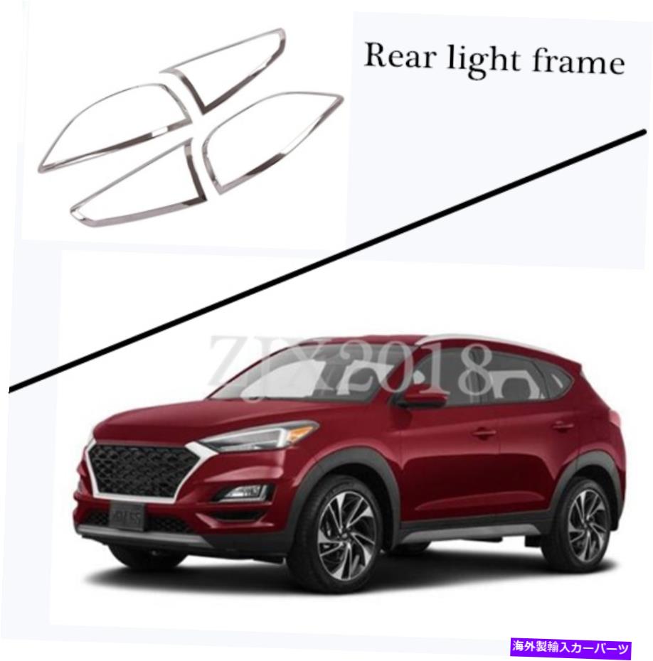クロームカバー フィット2019-2020ヒュンダイツーソンABSクロームリアライトフレームカバートリム4PCS Fits 2019-2020 Hyundai Tucson ABS Chrome Rear light frame cover trim 4pcs【並行輸入品】