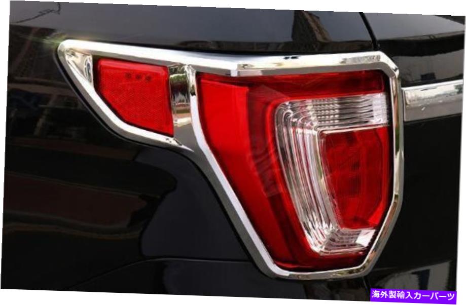 クロームカバー ABSクロームリアテールランプテールライトカバートリムフォードエクスプローラー2016-2019用 ABS Chrome Rear Tail Lamp Tail Light Cover Trim 2pcs for Ford Explorer 2016-2019【並行輸入品】