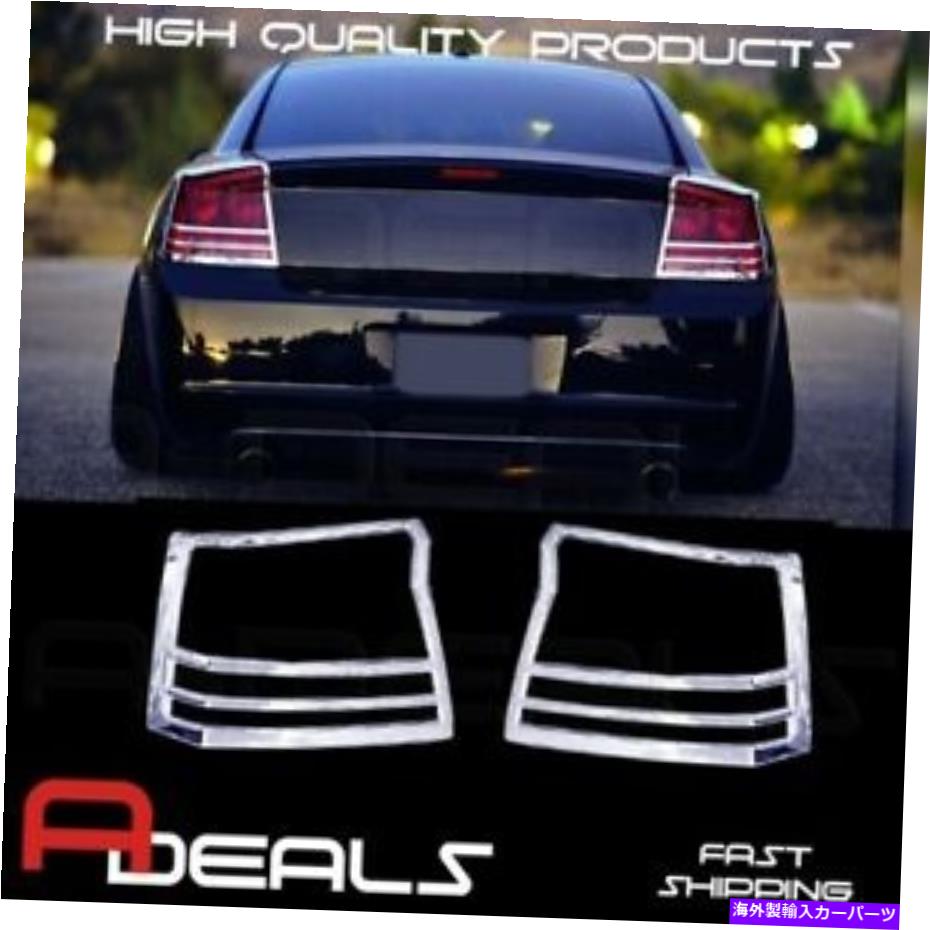 クロームカバー Dodge Charger 2005 06 07 2008 Chrome Taillightランプベゼルカバースティック FOR DODGE CHARGER 2005 06 07 2008 CHROME TAILLIGHT LAMP BEZEL COVER STICK OVER【並行輸入品】