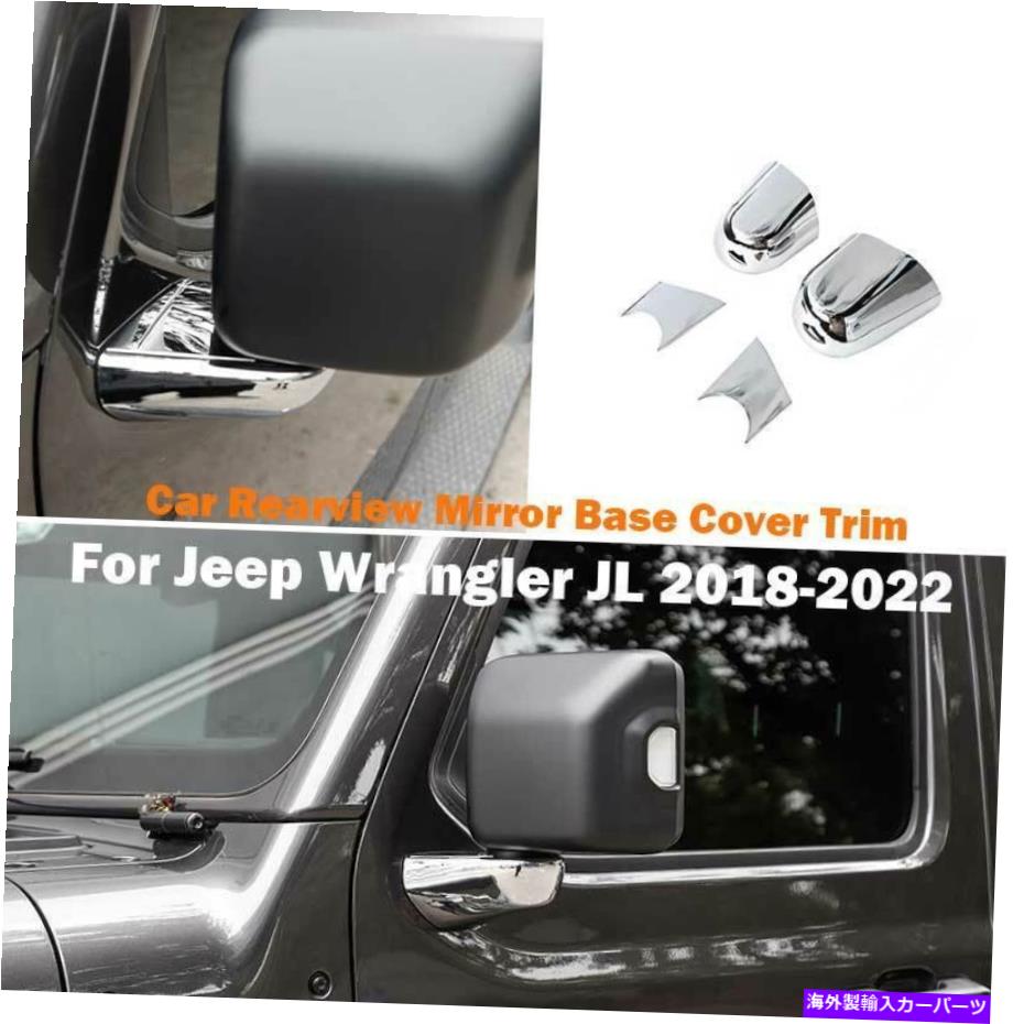 クロームカバー ジープラングラーJL 2018-2022カーサイドバックミラーベースカバートリムクロム For Jeep Wrangler JL 2018-2022 Car Side Rearview Mirror Base Cover Trim Chrome【並行輸入品】