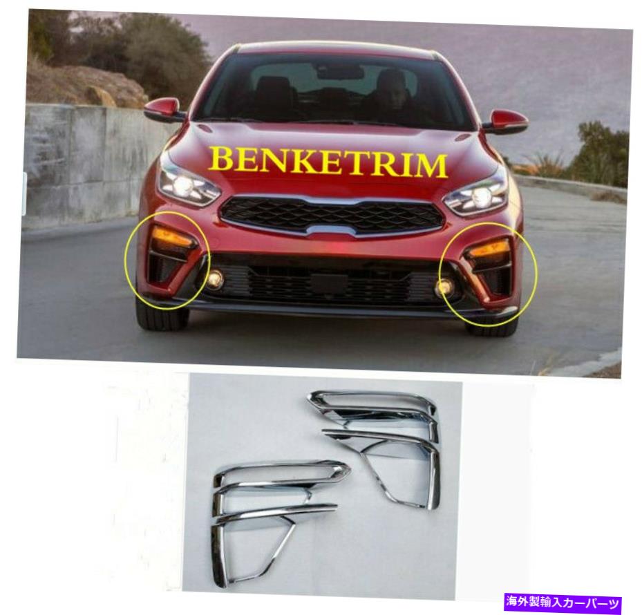 クロームカバー Kia Forte Cerato 2019 2020クロムフロントフォグランプカバーの前のクロムメッキの前 FOR Kia Forte Cerato 2019 2020 chrome Front fog lamp cover before chrome plating【並行輸入品】