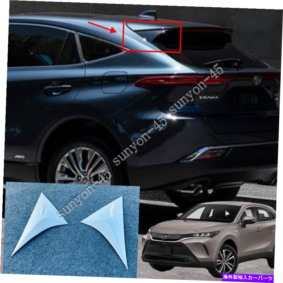 クロームカバー トヨタベンザ2021 ABSクロームリアウィンドウテールサイドカバートリム2PCS For Toyota Venza 2021 ABS Chrome Rear Window Tail Side Cover Trim 2PCS【並行輸入品】