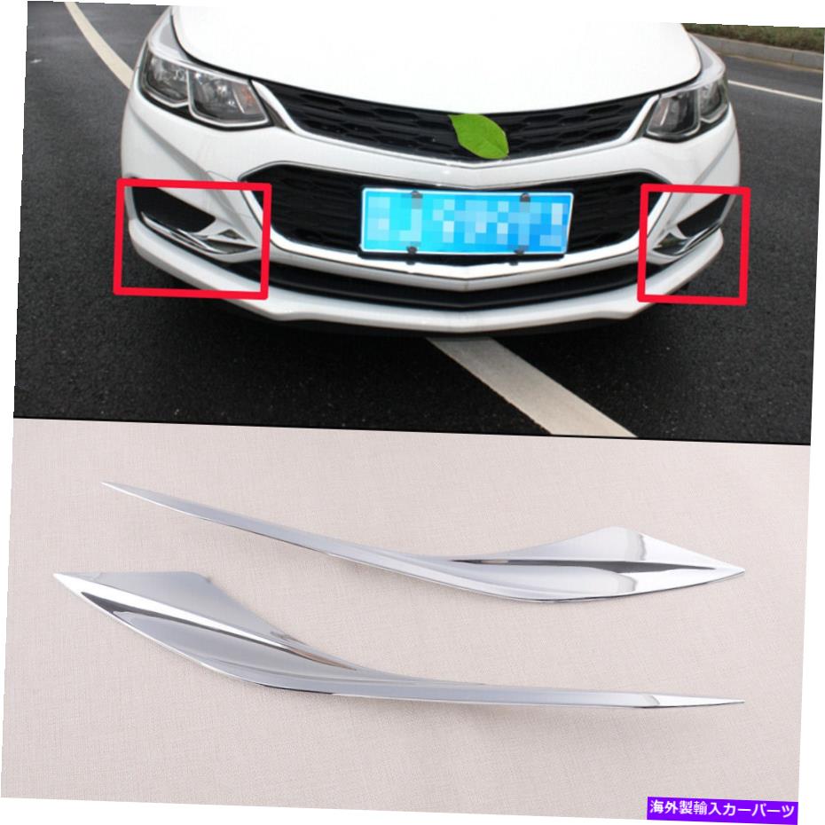 クロームカバー 2xクロムフロントフォグライトランプカバーシボレークルーズFR 2017-2018にフィットするトリム 2x Chrome Front Fog Light Lamp Cover Trim Fit for Chevrolet Cruze fr 2017-2018【並行輸入品】