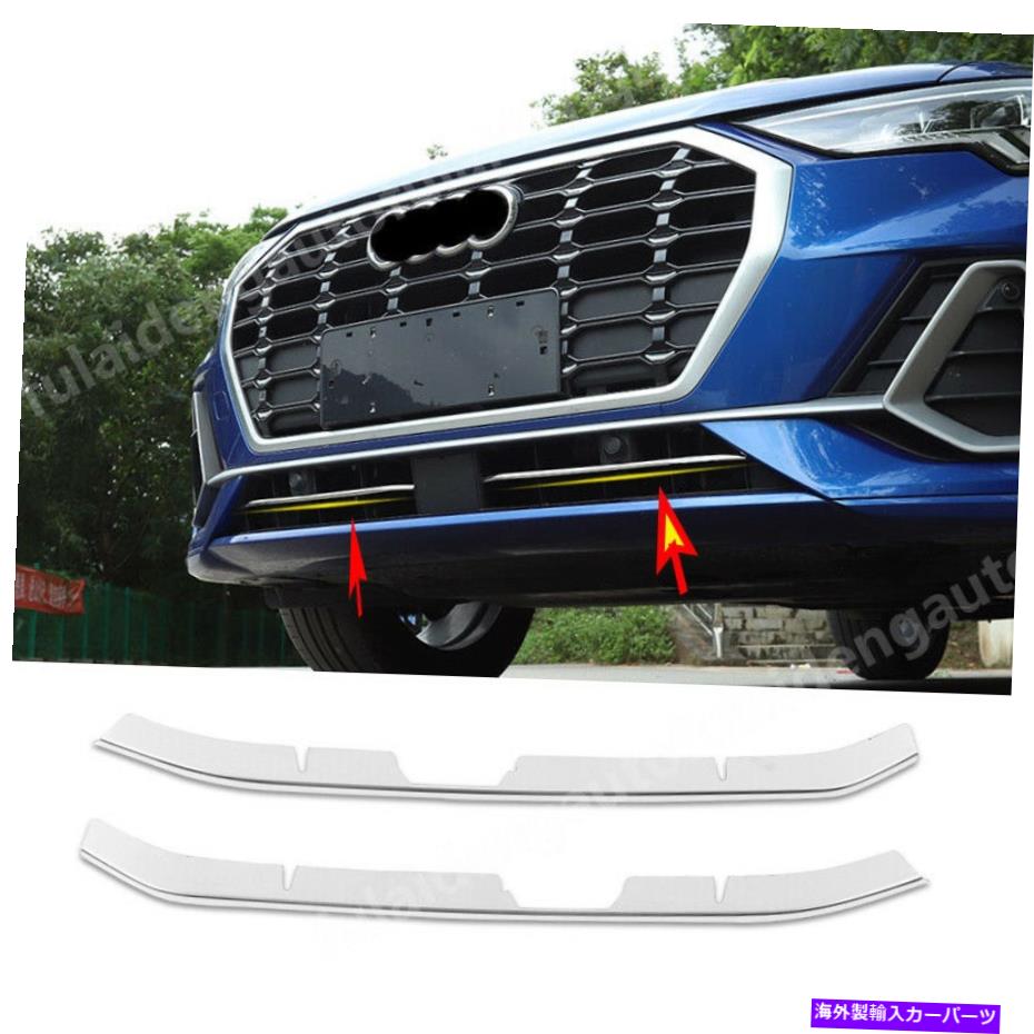 クロームカバー アウディQ3 2019-2021ステンレススチールカーフロントボトムグリルガードカバートリム2PC For Audi Q3 2019-2021 stainless steel Car Front Bottom Grill Gird Cover Trim 2Pc【並行輸入品】
