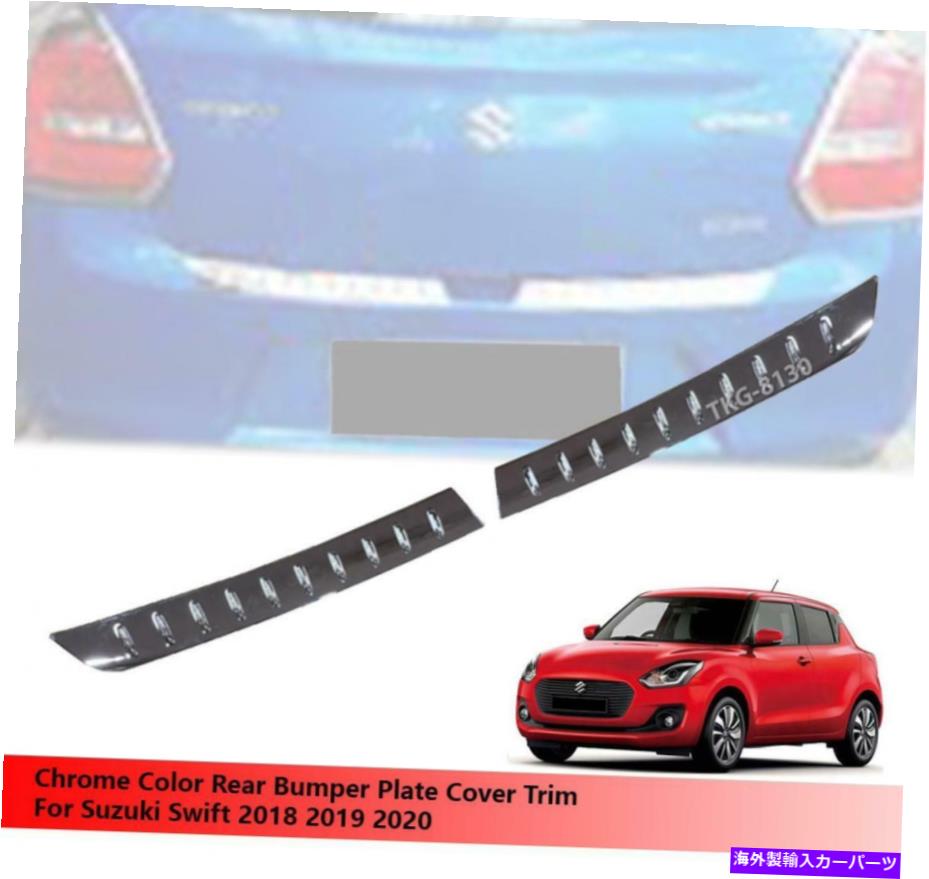 クロームカバー スズキスウィフト2018 2019 2020のクロムリアバンパープレートカバートリムの使用 Chrome Rear Bumper Plate Cover Trim Use For Suzuki Swift 2018 2019 2020【並行輸入品】 36,251円
