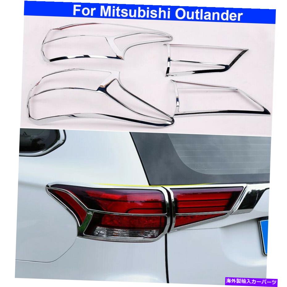 クロームカバー Mitsubishi Outlander 2016-2021のChrome Rear Taillightランプカバーデコレーション Chrome Rear Taillight Lamp Cover Decorate For Mitsubishi Outlander 2016-2021【並行輸入品】