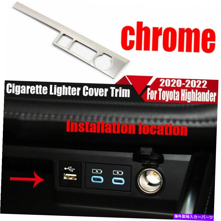 クロームカバー トヨタハイランダー2020-2022のクロムシルバーインナーシガレットライターカバートリム Chrome Silver Inner Cigarette Lighter Cover Trim For Toyota Highlander 2020-2022【並行輸入品】