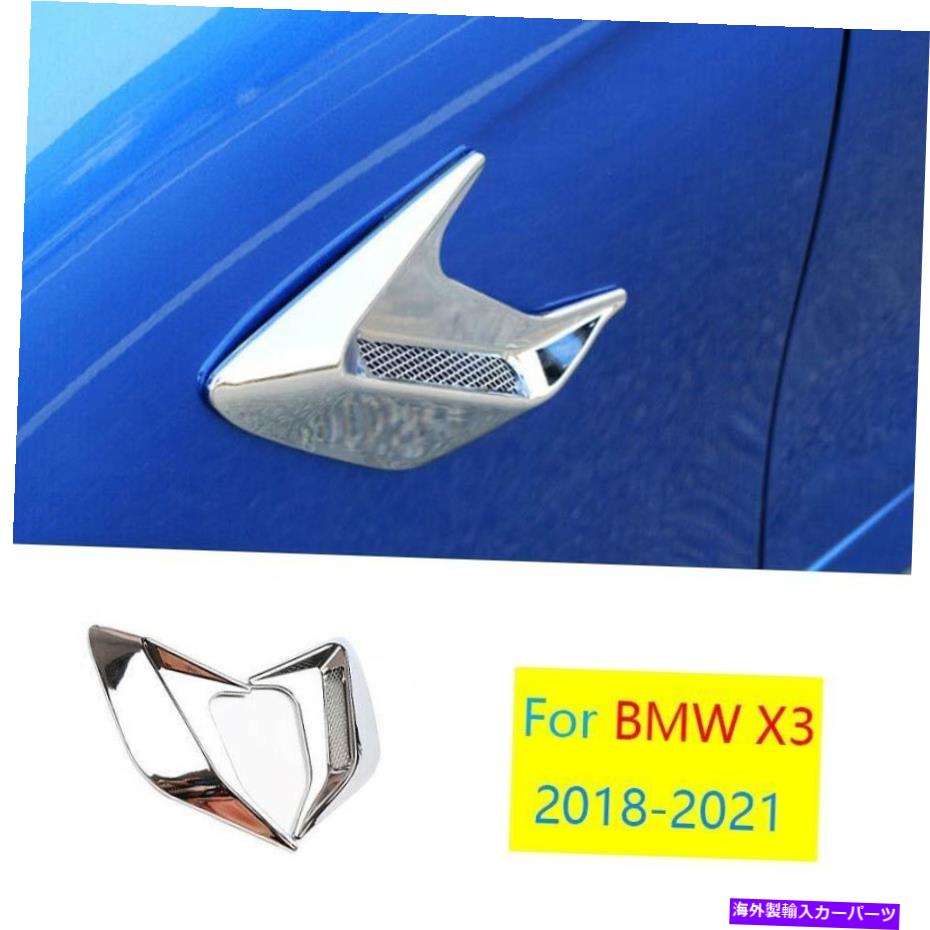 クロームカバー BMW X3 G01 2018-2020 2021 Chrome Style Fender Vent Outlet Cover Trim 2PCに適合する Fit For BMW X3 G01 2018-2020 2021 Chrome Style Fender Vent Outlet Cover Trim 2pc【並行輸入品】