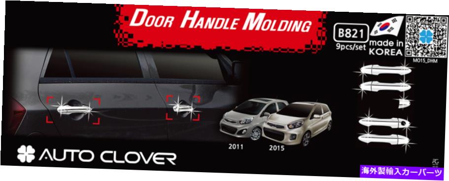 クロームカバー クロムシルバードアハンドルキャッチカバースマートキー9p B821 for Kia Picanto 2012-16 Chrome Silver Door Handle Catch Cover Smart Key 9P B821 for KIA Picanto 2012-16【並行輸入品】