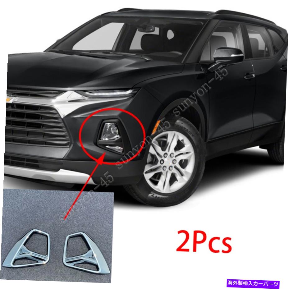 クロームカバー シボレーブレザー2019-2021 ABSクロームフロントフォグライトランプフレームカバートリム用 For Chevrolet Blazer 2019-2021 ABS Chrome Front Fog Light Lamp Frame Cover Trim【並行輸入品】 36,251円