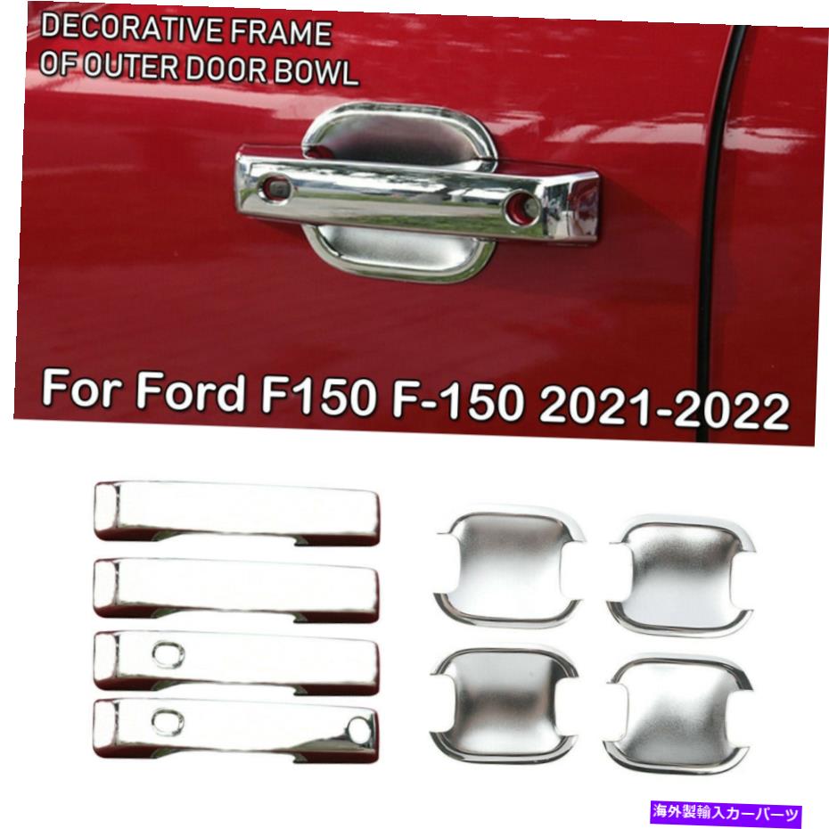 クロームカバー 2021-2022 Ford F150 F150 F150 ABS CHROME OUTER DOORハンドルボウルカバートリムの8PCS 8pcs For 2021-2022 Ford F150 F-150 ABS Chrome Outer Door Handle Bowl Cover Trim【並行輸入品】