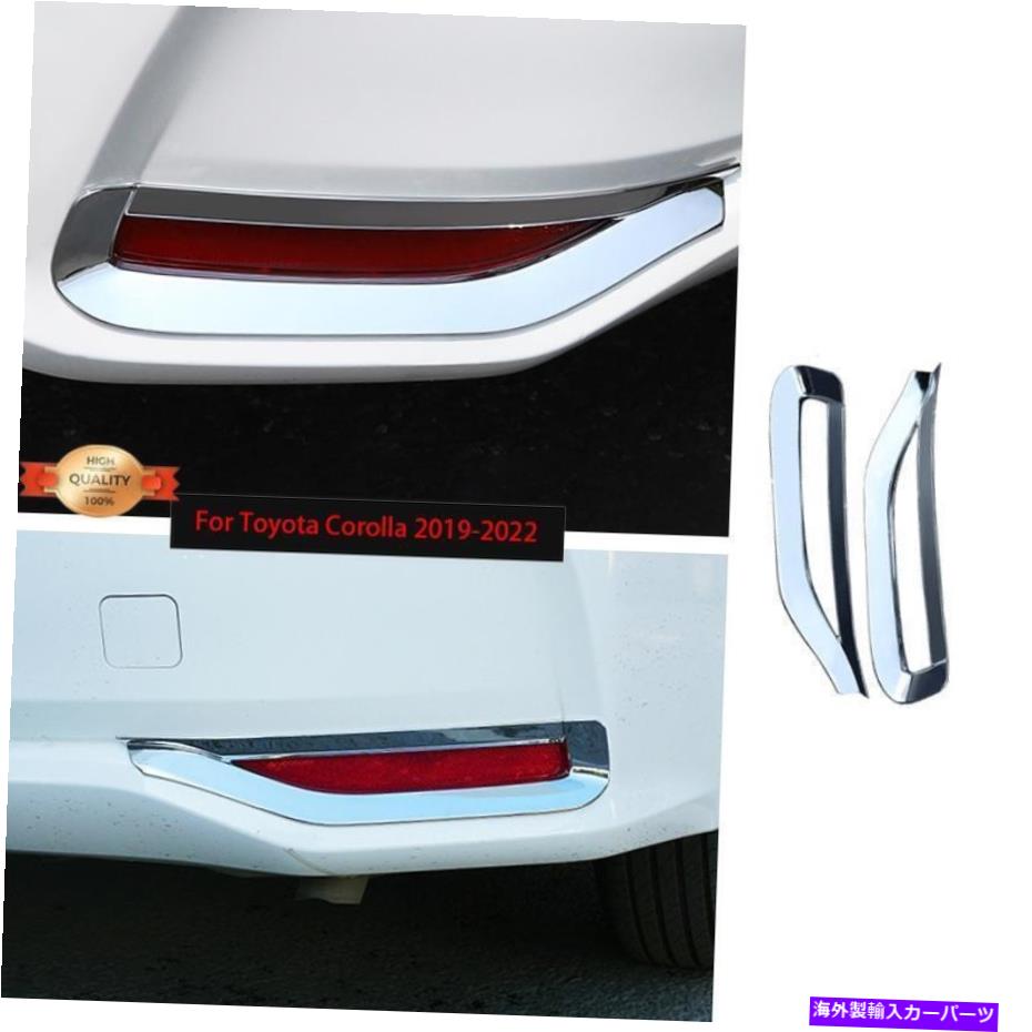 クロームカバー トヨタカローラ2019-2022 [EU]クロムリアフォグライトランプカバートリム2pcs Fit For Toyota Corolla 2019-2022 [EU] Chrome Rear Fog Light Lamp Cover Trim 2pcs【並行輸入品】