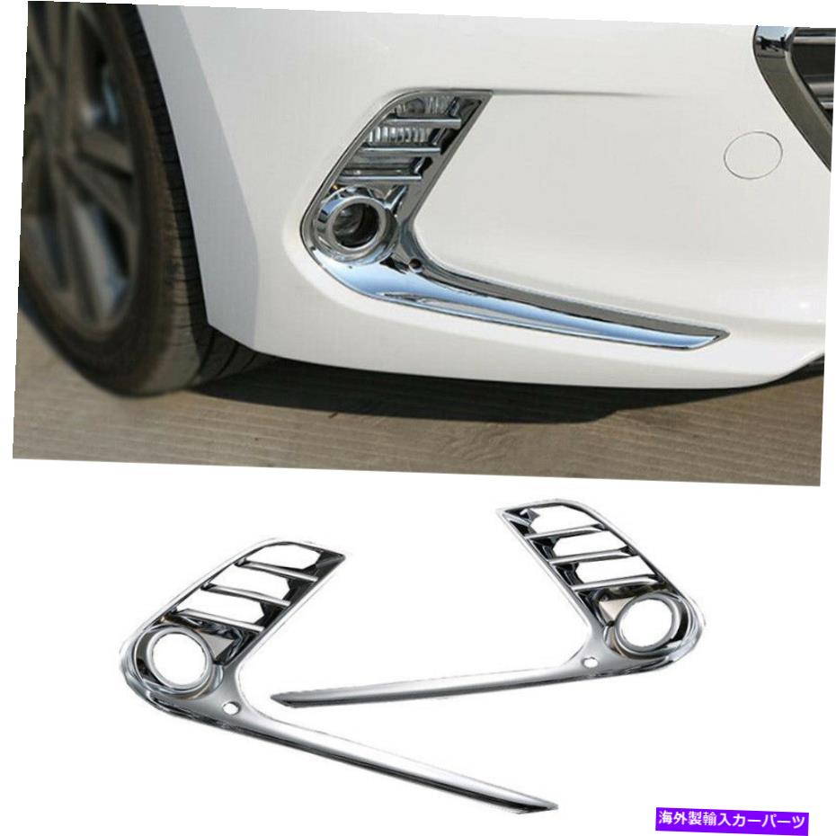 クロームカバー フロントフォグライトランプカバートリムABSクロム2PCSHORUNDAI ELANTRA 2016-2018 Front Fog Light Lamp Cover Trim ABS Chrome 2PCS For Hyundai Elantra 2016-2018【並行輸入品】 36,251円