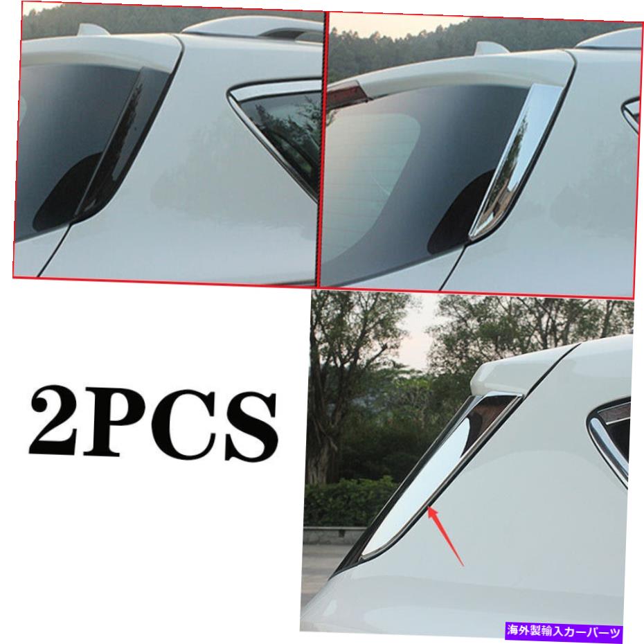 クロームカバー フォードエスケープ/クガ2013-2019クロムABSウィンドウリアトライアングルカバー装飾2PCS For Ford Escape/Kuga 2013-2019 Chrome ABS Window Rear Triangle Cover Decor 2pcs【並行輸入品】