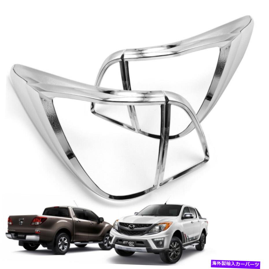 クロームカバー ペアクロームテールランプライトカバーマツダBT-50プロピックアップ2012 18のトリム Pair Chrome Tail Lamp Light Cover Trim For Mazda BT-50 Pro Pickup 2012 18【並行輸入品】