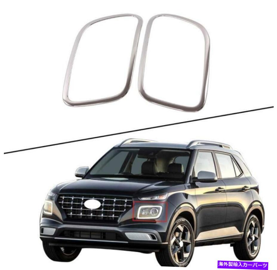 クロームカバー ABSクロームフロントヘッドライトランプカバーデコレーション*2ヒュンダイ会場2020-2021 ABS Chrome Front Headlight Lamp Cover decoration*2 For Hyundai Venue 2020-2021【並行輸入品】