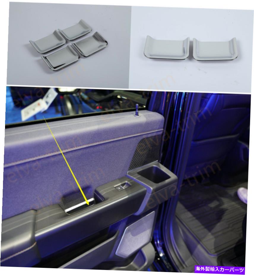 クロームカバー Ford F150 F-150 2021-2022 Chrome ABSインナードアボウルカバートリム4PCSに新しいフィット NEW Fit for Ford F150 F-150 2021-2022 Chrome ABS Inner door bowl cover trim 4pcs【並行輸入品】