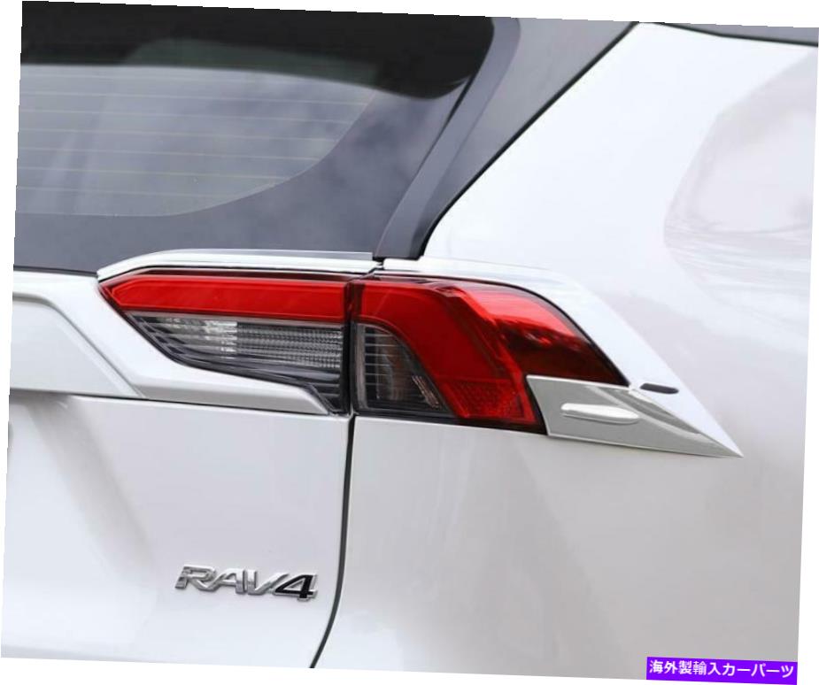 クロームカバー ABSクロームリアテールライトライトカバートリム4PCSトヨタRAV4 2019 2020に適しています ABS Chrome Rear Tail Light Lamp Cover Trim 4pcs fit for Toyota RAV4 2019 2020【並行輸入品】