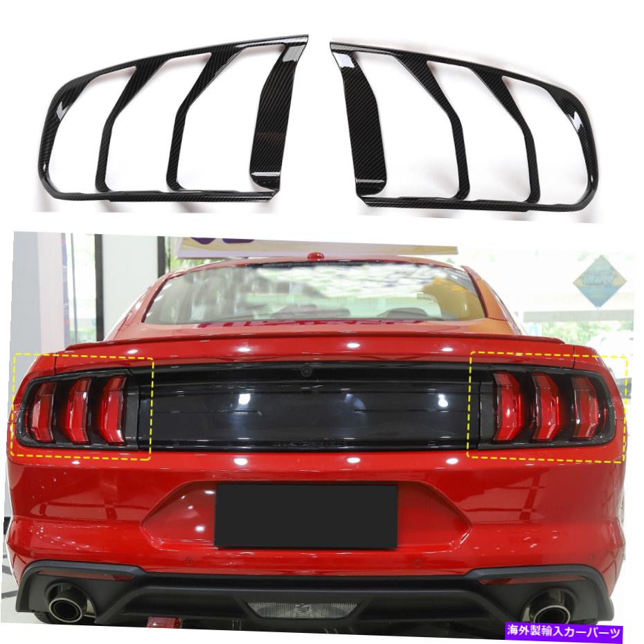 クロームカバー カーボンファイバーABSリアバンパーテールライトランプカバーフォードマスタング2018+のトリム Carbon fiber ABS Rear Bumper Tail Light Lamp Cover Trim For Ford Mustang 2018+【並行輸入品】