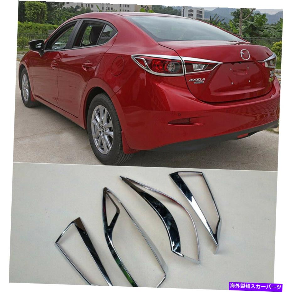 クロームカバー クロムリアテールライトランプフードカバーマツダ3アクセラ2014-2017セダン Chrome Rear Tail Lights Lamp Hoods Cover Trim For Mazda 3 Axela 2014-2017 Sedan【並行輸入品】