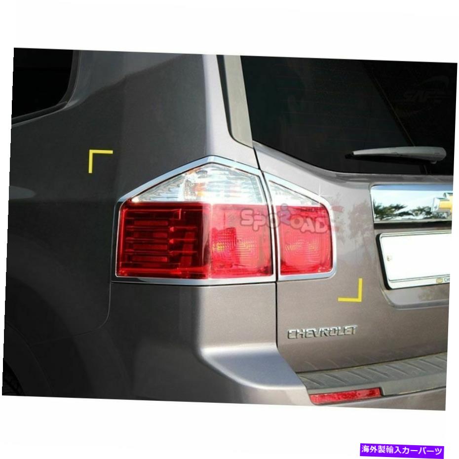 クロームカバー K-590 GMシボレーオーランド2011+のクロムリアテールランプカバーモールディング K-590 Chrome Rear Tail Lamp Cover Molding for GM Chevrolet Orlando 2011+【並行輸入品】