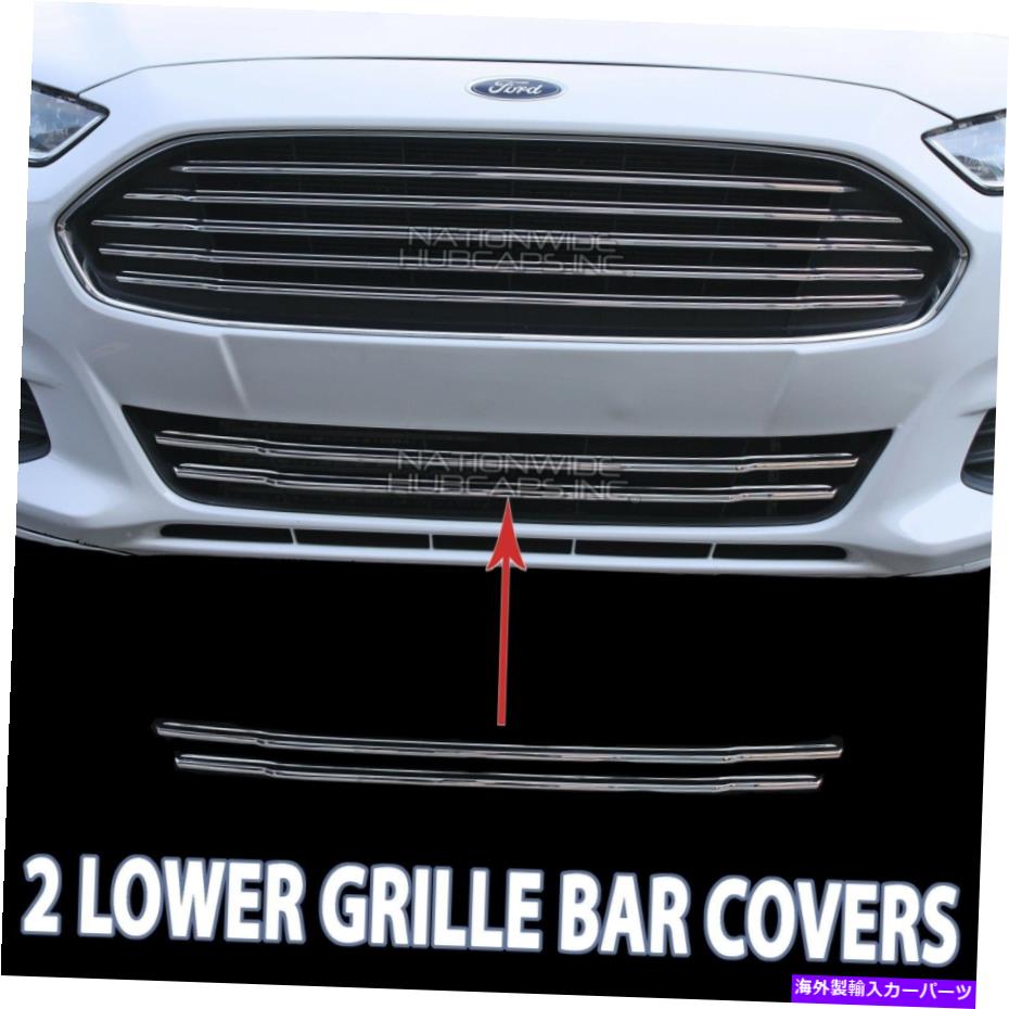クロームカバー 13-16フォードフュージョンクロムスナップグリルオーバーレイ下部2バーグリルカバーインサート 13-16 Ford Fusion CHROME Snap On Grille Overlay Lower 2 Bar Grill Covers Inserts【並行輸入品】