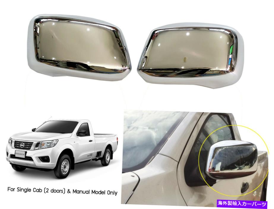 【楽天市場】クロームカバー シングルキャブのクロムサイドウィングミラーカバーニッサンナバラフロンティアNP300 D23 CHROME