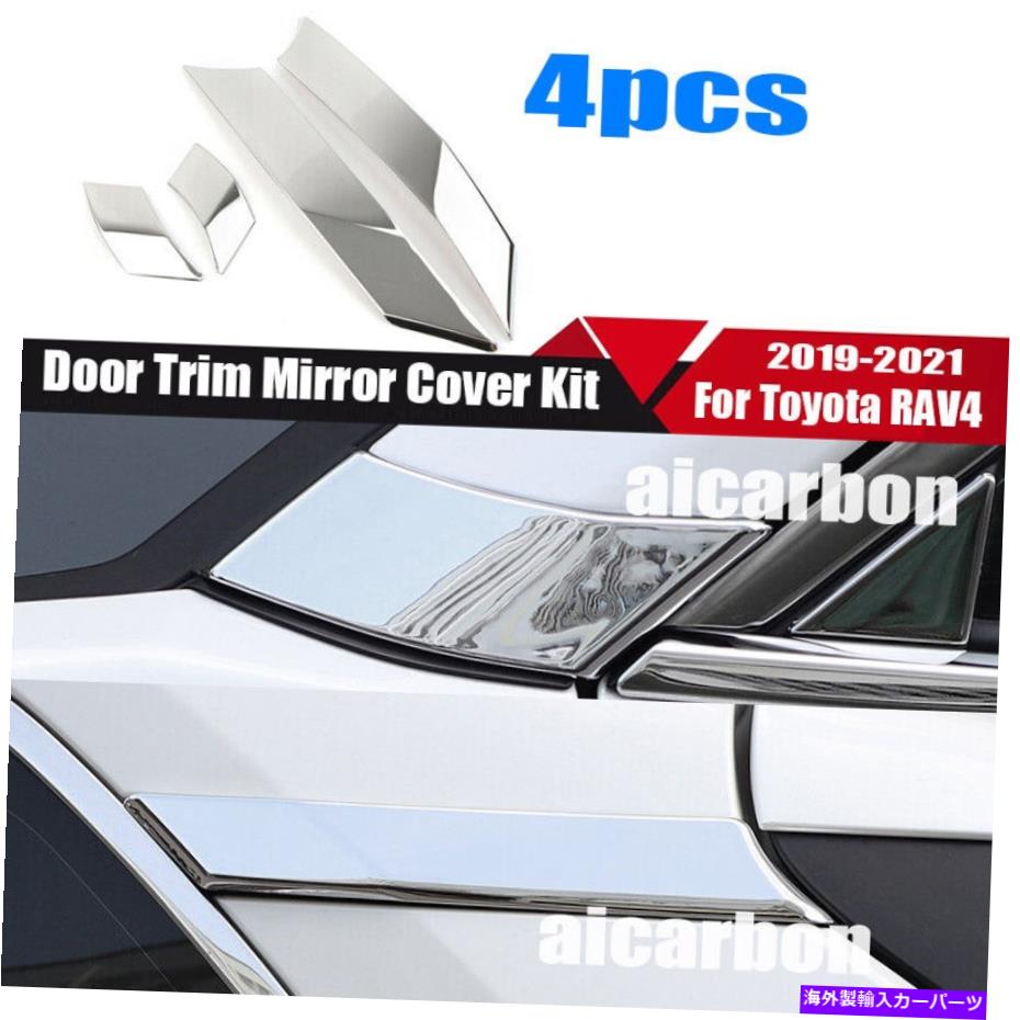 クロームカバー トヨタRAV4のクロムピラー投稿2019-2022 4PCセットドアトリムミラーカバーキット Chrome Pillar Posts For Toyota Rav4 2019-2022 4pc Set Door Trim Mirror Cover Kit【並行輸入品】