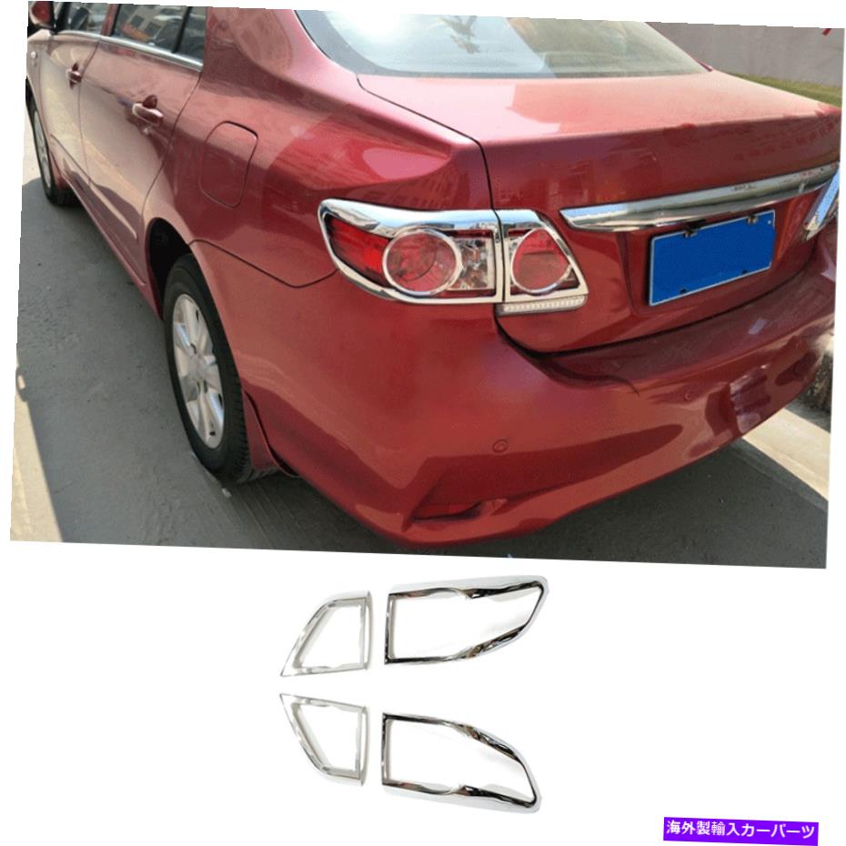 クロームカバー トヨタカローラ2011 2012-2013 ABSクロムカーリアテールライトランプカバートリム For Toyota Corolla 2011 2012-2013 ABS Chrome Car Rear Tail Light Lamp Cover Trim【並行輸入品】