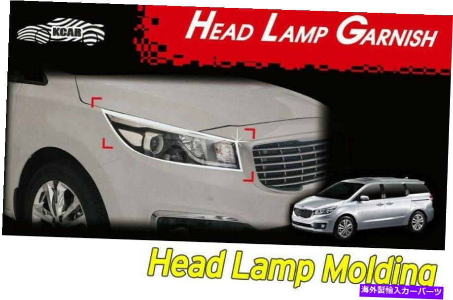 クロームカバー ヘッドランプモールディングクロムガーニッシュカバー2PCSシルバーC861 for Kia Sedona 2016?2021 Head Lamp Molding Chrome Garnish Cover 2Pcs Silver C861 for KIA Sedona 2016~2021【並行輸入品】