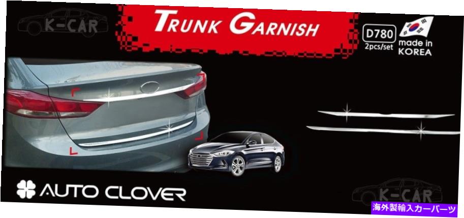 クロームカバー Chrome Rear Trunk Garnish Mording Cover Cover Silver D780 for Hyundai Elantra 2017?18 Chrome Rear Trunk Garnish Molding Cover Silver D780 for Hyundai Elantra 2017~18【並行輸入品】