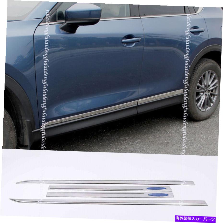クロームカバー マツダCX-5 2017-2021クロムステンレスカーボディドアサイドモールディングカバートリム For Mazda CX-5 2017-2021 Chrome stainless Car Body Door Side Molding Cover Trim【並行輸入品】