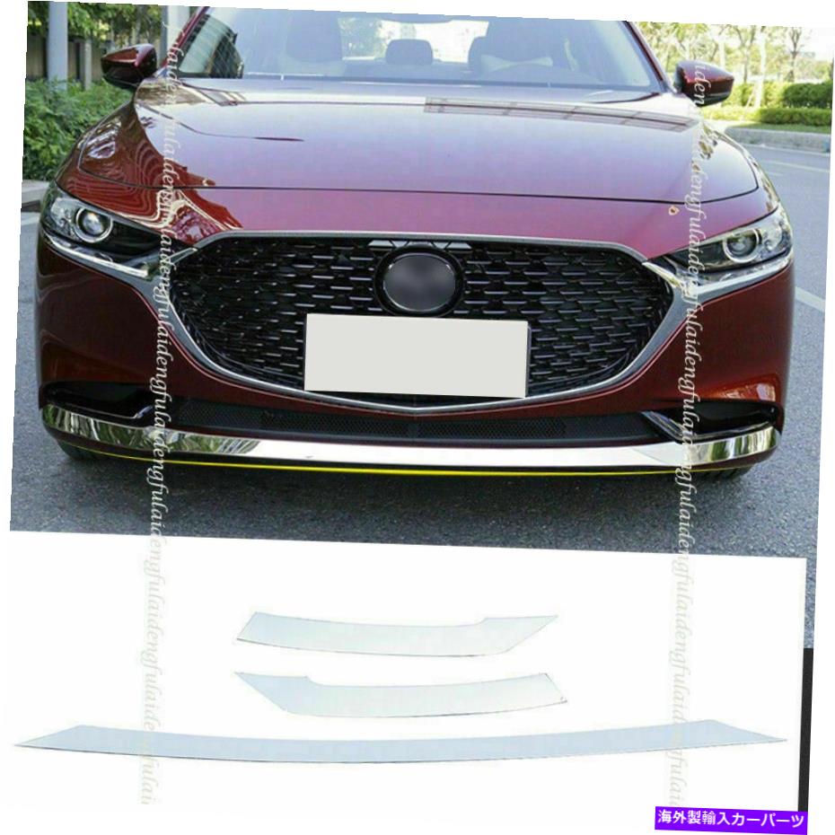 クロームカバー Mazda 3 Axela 2019-21ステンレスフロントバンパースポイラーリップ装飾カバートリム3p For Mazda 3 Axela 2019-21 Stainless Front Bumper Spoiler lip Decor Cover Trim 3P【並行輸入品】