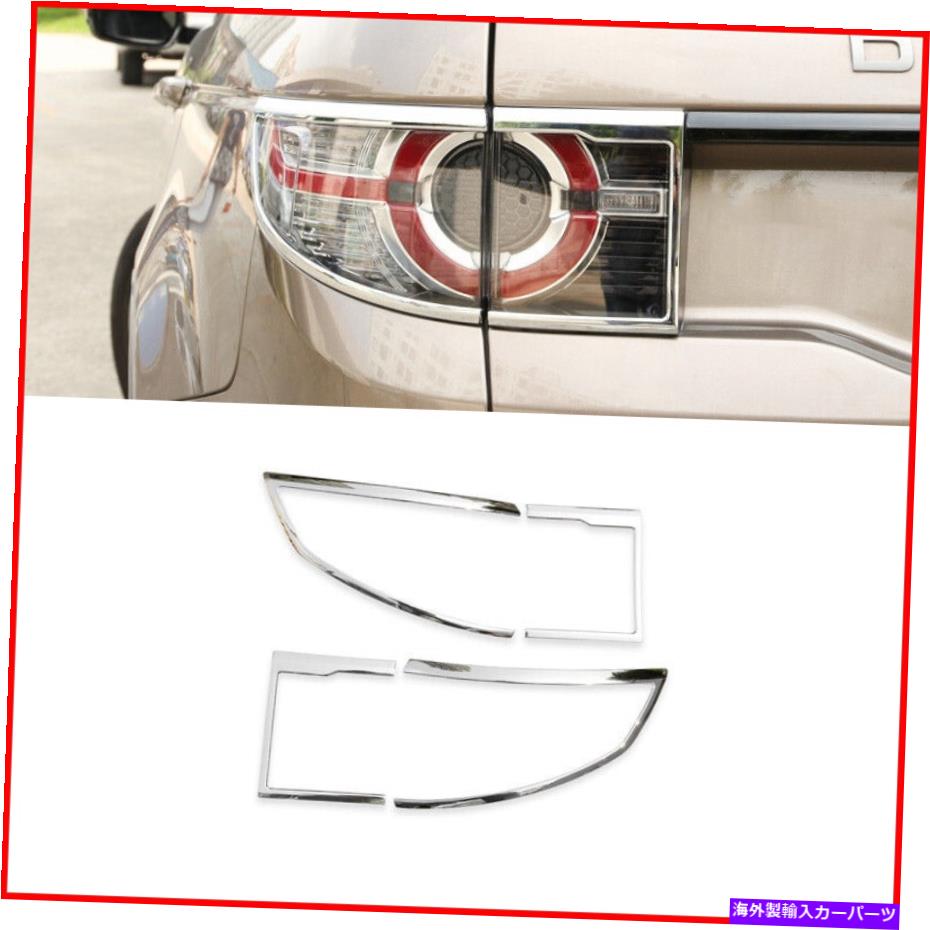 クロームカバー ディスカバリースポーツ2015-2019 4PCSクロムリアテールライトランプカバートリム For Discovery Sport 2015-2019 4PCS Chrome Rear Tail Light Lamp Cover Trim【並行輸入品】