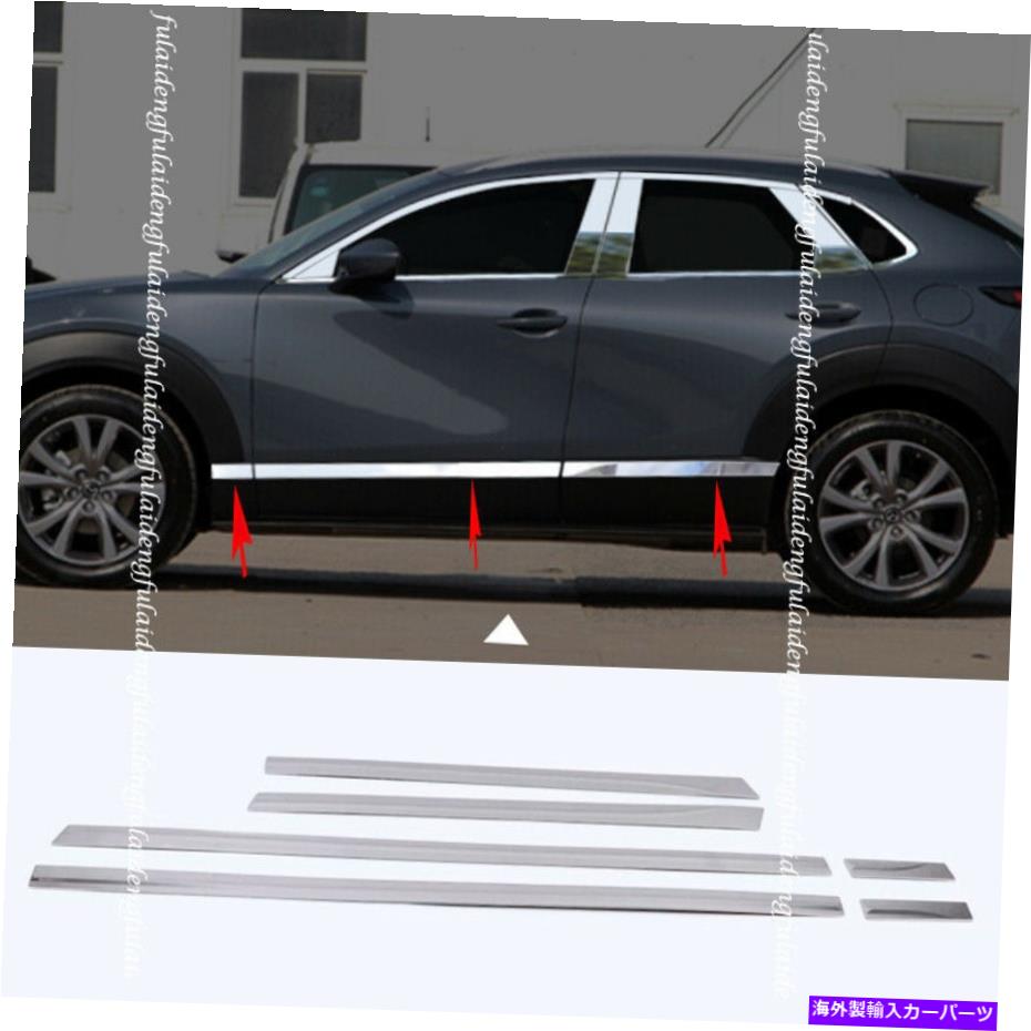 クロームカバー マツダCX-30 2020-2021スチールサイドドアボディモールディングカバーアンチコロリジョントリム For Mazda CX-30 2020-2021 steel Side Door Body Molding Cover Anticollision Trim【並行輸入品】