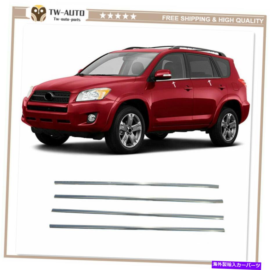 クロームカバー クロムウィンドウフレームトリムカバーS.Steel 4 PCS TOYOTA RAV4 2006-2012 Chrome Window Frame Trim Cover S.Steel 4 Pcs For Toyota RAV4 2006-2012【並行輸入品】
