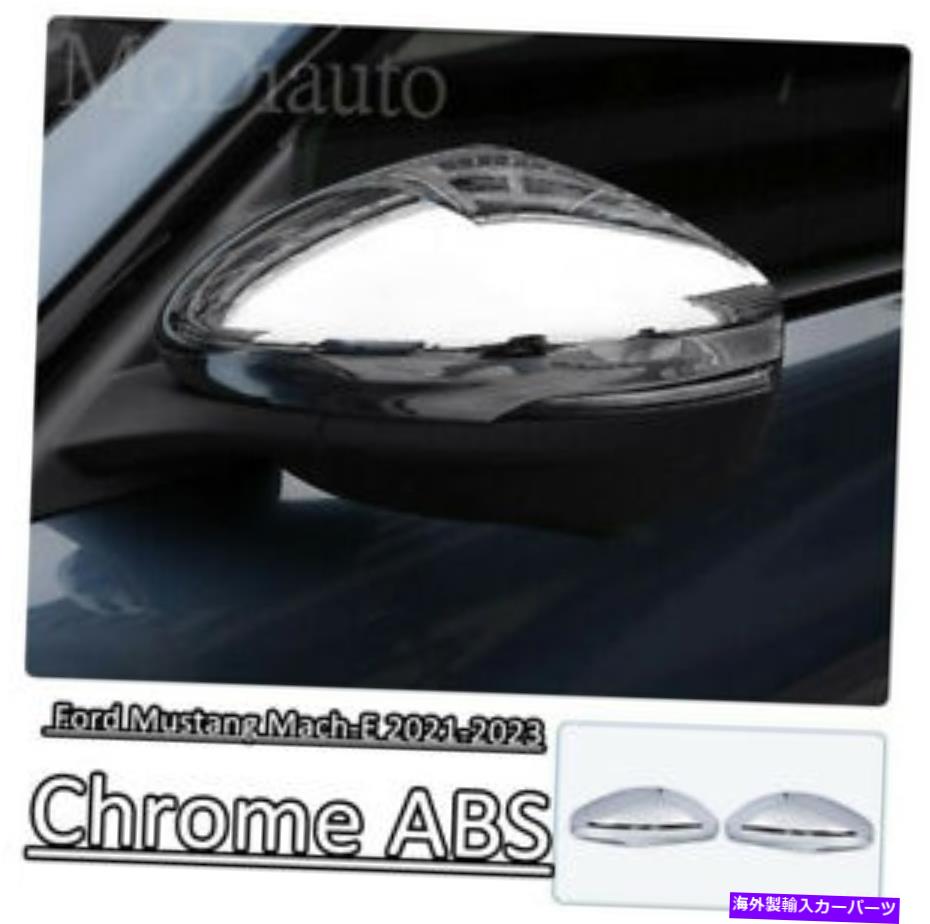 クロームカバー フォードマスタングマッハ-E 21-2023クロムABSサイドミラーカバートリム2PC Fit For Ford Mustang Mach-E 21-2023 chrome ABS side mirror cover trim 2PCS【並行輸入品】