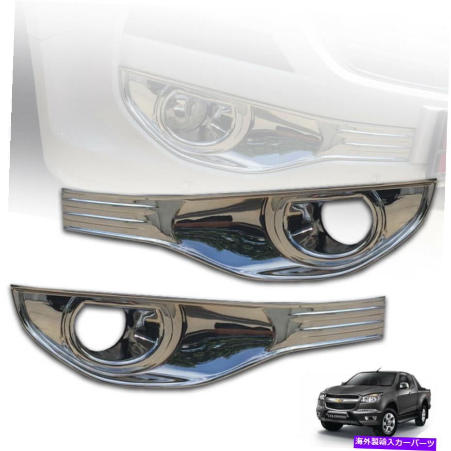 クロームカバー クロムフォグスポットライトフロントランプカバートリムプラスチックシボレーコロラド17-22 CHROME FOG SPOTLIGHT FRONT LAMP COVER TRIM PLASTIC CHEVROLET COLORADO 17-22【並行輸入品】 41,685円